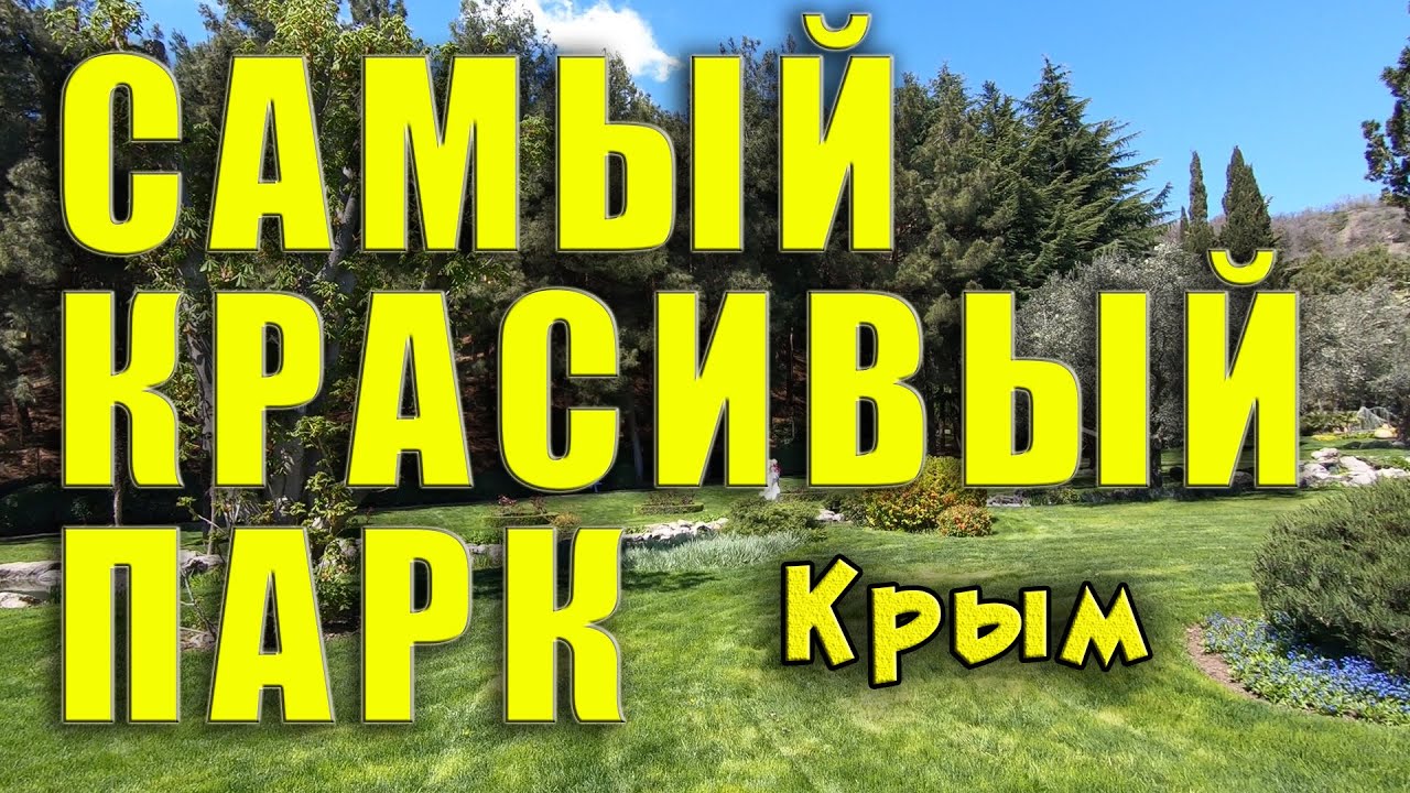 © Самый красивый парк в Крыму!