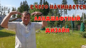С чего начинается ландшафтный дизайн. Благоустройство участка вокруг коттеджа.