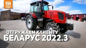 Отгружаем трактор МТЗ БЕЛАРУС 2022.3