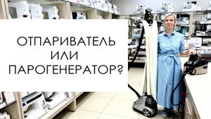 Парогенератор или отпариватель?