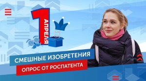 Самые смешные изобретения и опрос от Роспатента. Выпуск №6