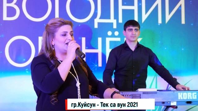 гр.Куйсун - Тек са вун 2021 (НОВИНКА). смотреть онлайн