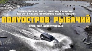 Полуостров Рыбачий.Мыс Кекурский и Немецкий. Зеленцы и самое непопулярное место в Териберке