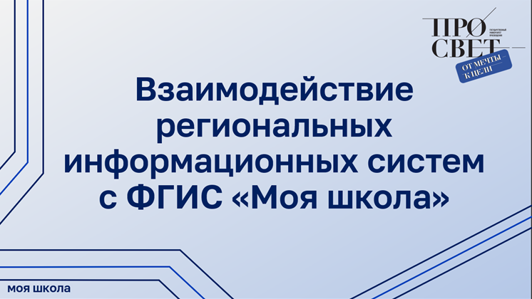 Взаимодействие региональных информационных систем с ФГИС «Моя школа»