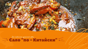 МЯСО ПО-КИТАЙСКИ В КАЗАНЕ НА ОГНЕ (такого ты точно ещё не готовил)