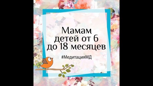 Медитация к возрастным консультациям мамам детей 6-18 месяцев