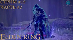 Elden Ring #12-2 ➤ Алекто, главарь Чёрных ножей