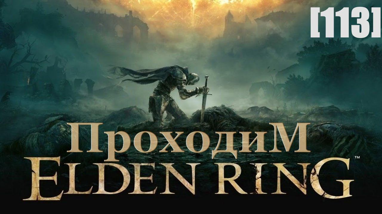 Проходим Elden Ring [113] / Ордина, литургический город