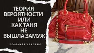 Теория вероятности или как Таня не вышла замуж. Аудиорассказ. Истории из жизни.