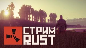 RUST - СУРОВОЕ ВЫЖИВАНИЕ В ПЕРВЫЙ ДЕНЬ ВАЙПА! ФАРМИМ/РЕЙДИМ/УБИВАЕМ! Rust/Раст