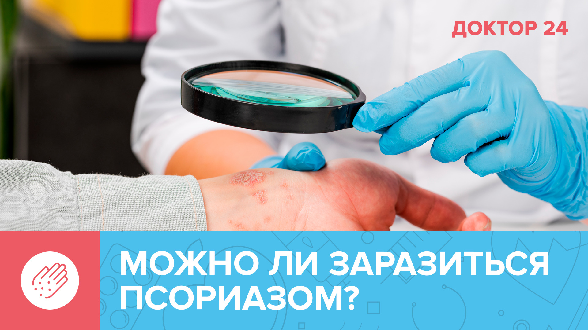 Мифы о ПСОРИАЗЕ: что нужно знать об этой болезни? | Доктор 24