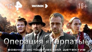 Операция «Карпаты» [трейлер] сериал  c 25 апреля