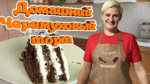 Новинка! Черемуховый торт, настоятельно Рекомендую