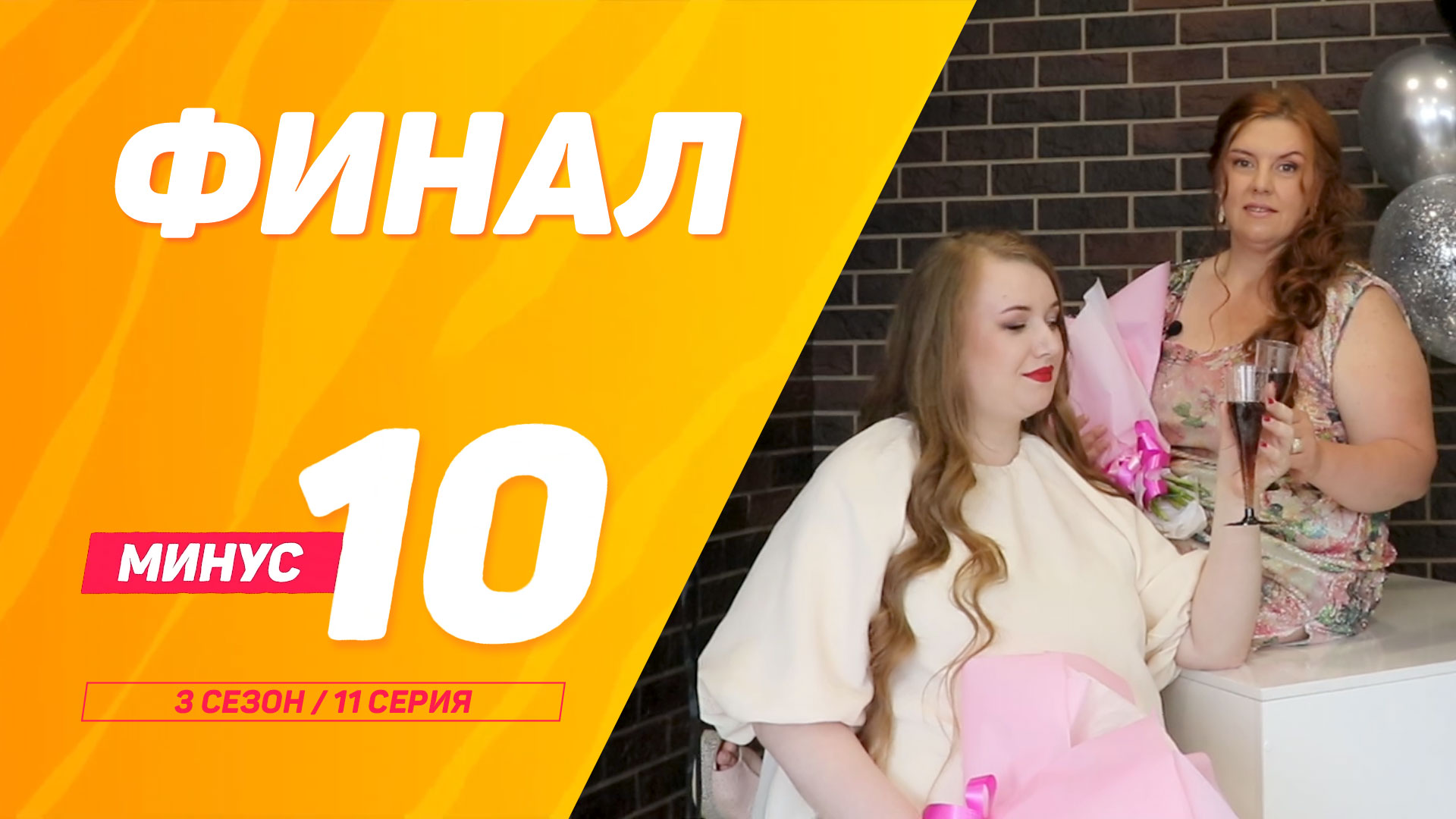 "Минус 10" - СЕЗОН №3 - Надежда и Анна! ФИНАЛ!