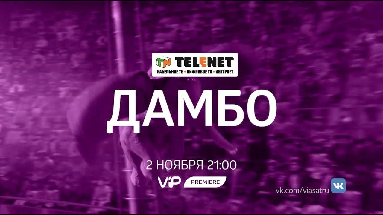 Смотри в сети TELENET: 2 ноября в 22:00 на VIP Premiere Дамбо 6+