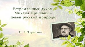 Устремлённые духом.  Михаил Пришвин – певец русской природы.