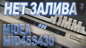 Ремонт посудомоечной машины Midea MID45S430,  не заливает воду