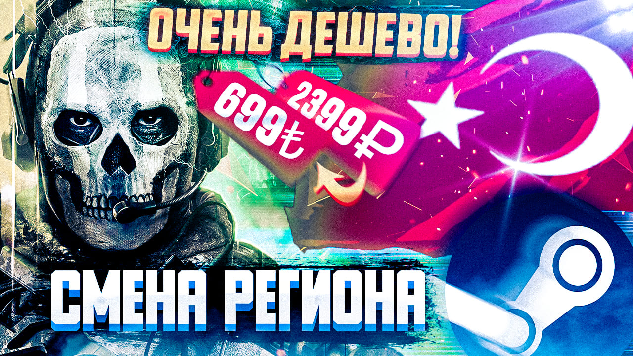 ПРОСТОЙ СПОСОБ КАК ПОМЕНЯТЬ РЕГИОН STEAM НА ТУРЦИЮ | СМЕНА РЕГИОНА СТИМ | КАК ПОКУПАТЬ ИГРЫ 2022