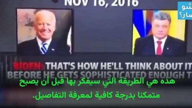 جو بايدن طالب بيترو بوروشينكو عام 2016، رفض التعامل مع إدارة دونالد ترامب .