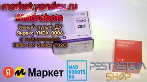 ► УМНЫЙ ПУЛЬТ ДУ ЯНДЕКС YNDX 0006 И ВЫКЛЮЧАТЕЛЬ HIPER IOT SWITCH T02G ? РАСПАКОВКА ? И ОБЗОР ⬇️
