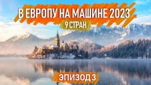 Зимнее путешествие на машине по Европе . 9 стран. Автопутешествия по Европе. Эпизод 3.