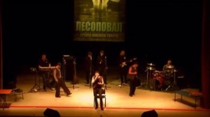«Перекати поле» Лесоповал, Стас Волков 1
