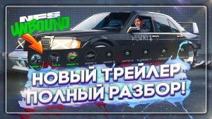 НЕРЕАЛЬНО КРУТОЙ NFS UNBOUND | НОВЫЙ ТРЕЙЛЕР | РАЗБОР NEED FOR SPEED UNBOUND