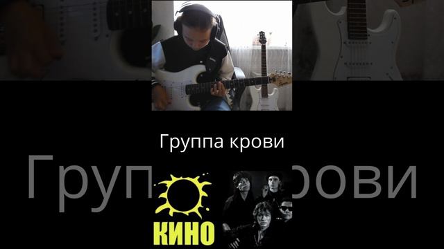 КИНО - Группа крови