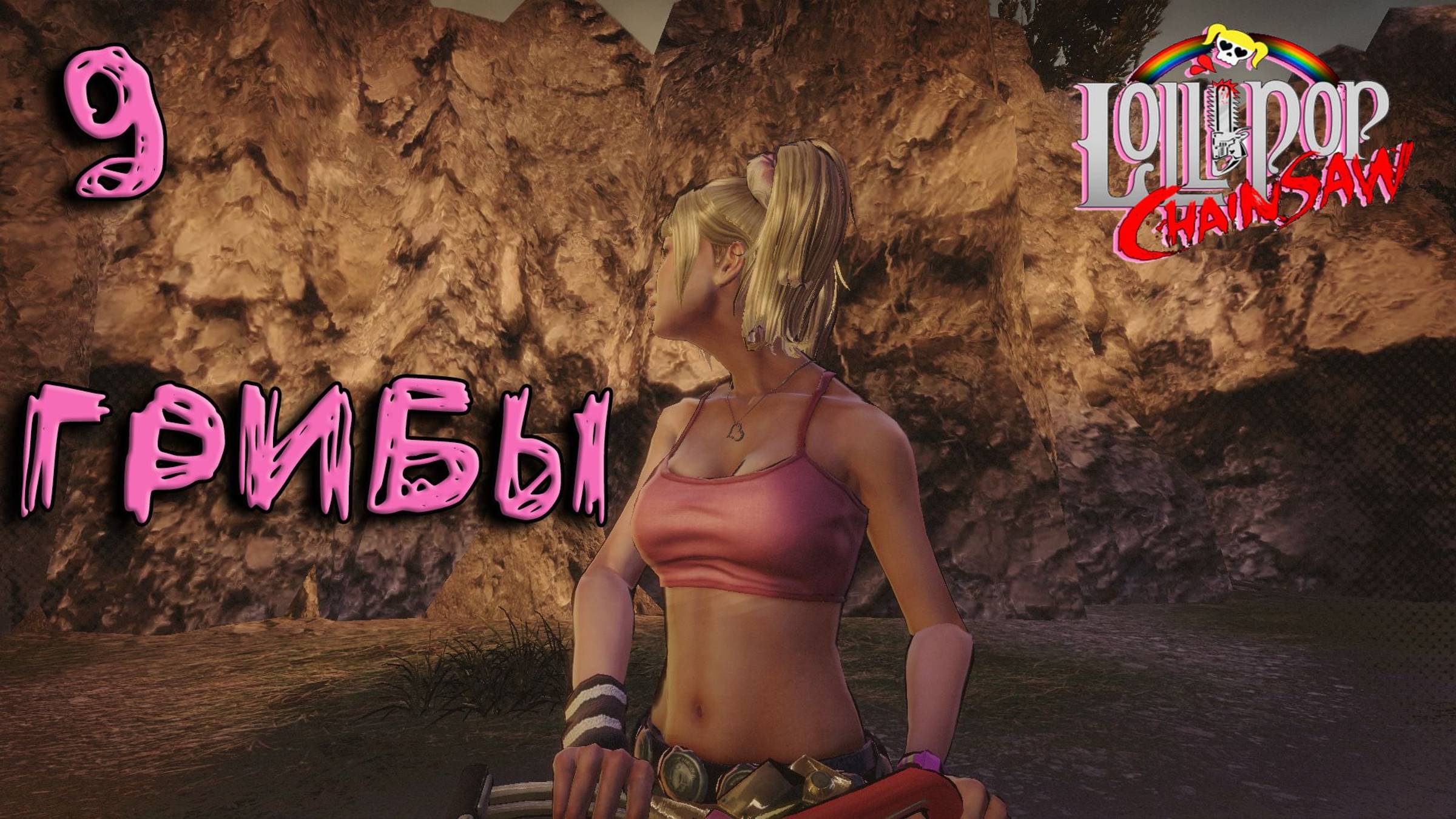 Lollipop Chainsaw Прохождение #9 Грибы