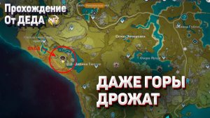 ДАЖЕ ГОРЫ ДРОЖАТ Геншин импакт прохождение задания мира Ли Юэ