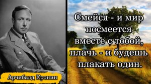 Арчибалд Кронин. Смейся - и мир посмеется вместе с тобой, плачь - и будешь плакать один.