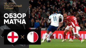Англия - Мальта. Обзор отборочного матча Чемпионата Европы-2024 17.11.2023