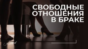 Свободные отношения в браке.