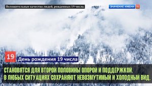 Люди рожденные 19 День рождения 19 Дата рождения 19 числа правда о людях