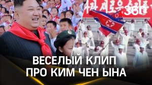Ким Чен Ына восхвалили в новом клипе как дружелюбного отца