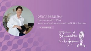 ИНТЕРВЬЮ С ЛИДЕРОМ dōTERRA: Ольга Мишина, Бриллиант, 21 Марта 2024.