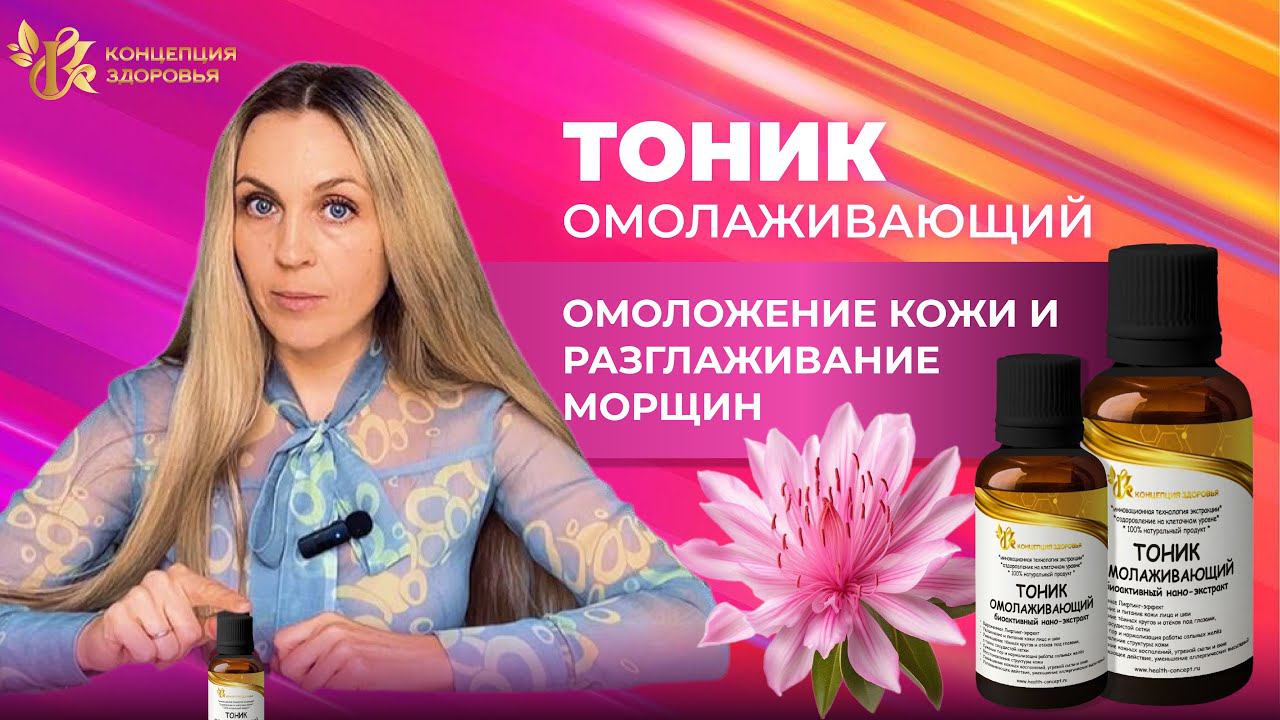 Салонный уход не выходя из дома! Омоложение и красивая кожа лица! Натуральный омолаживающий тоник