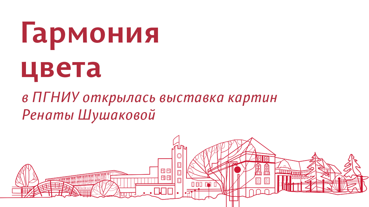 В Пермском университете открылась выставка картин Ренаты Шушаковой