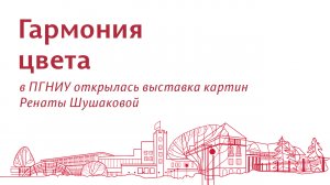 В Пермском университете открылась выставка картин Ренаты Шушаковой