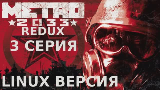 Метро 2033 Redux - 3 Серия (Linux версия)