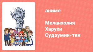 Меланхолия Харухи Судзумии-тян ONA 25 серия (аниме-сериал, 2009)