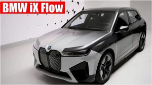 BMW iX Flow — волшебное изменение цвета кузова автомобиля