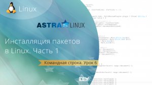 Урок 6. Инсталляция пакетов в Linux. Часть 1