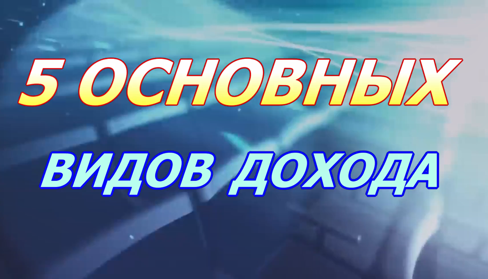 5 Видов дохода