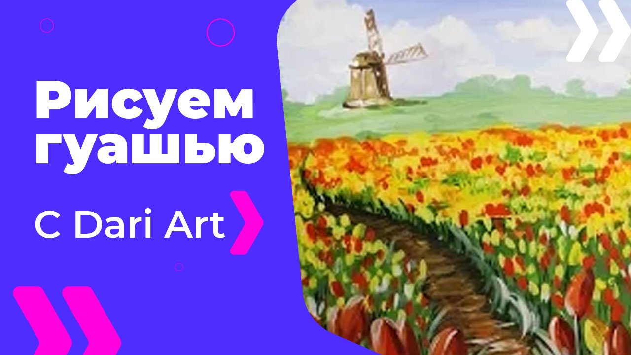 Как нарисовать поле тюльпанов