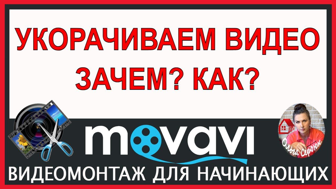 УКОРАЧИВАЕМ видео/ Урок Монтажа в Movavi Video Editor Обучение в видеоредакторе Мовави