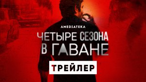 Четыре сезона в Гаване | Трейлер | Амедиатека