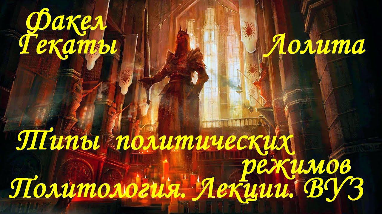 «ТИПЫ ПОЛИТИЧЕСКИХ РЕЖИМОВ». Политология. Лекции. ВУЗ. "Факел Гекаты. Лолита". Видео № 254.