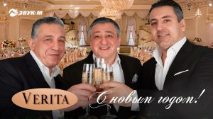 Verita - C Новым годом! | Премьера трека 2021