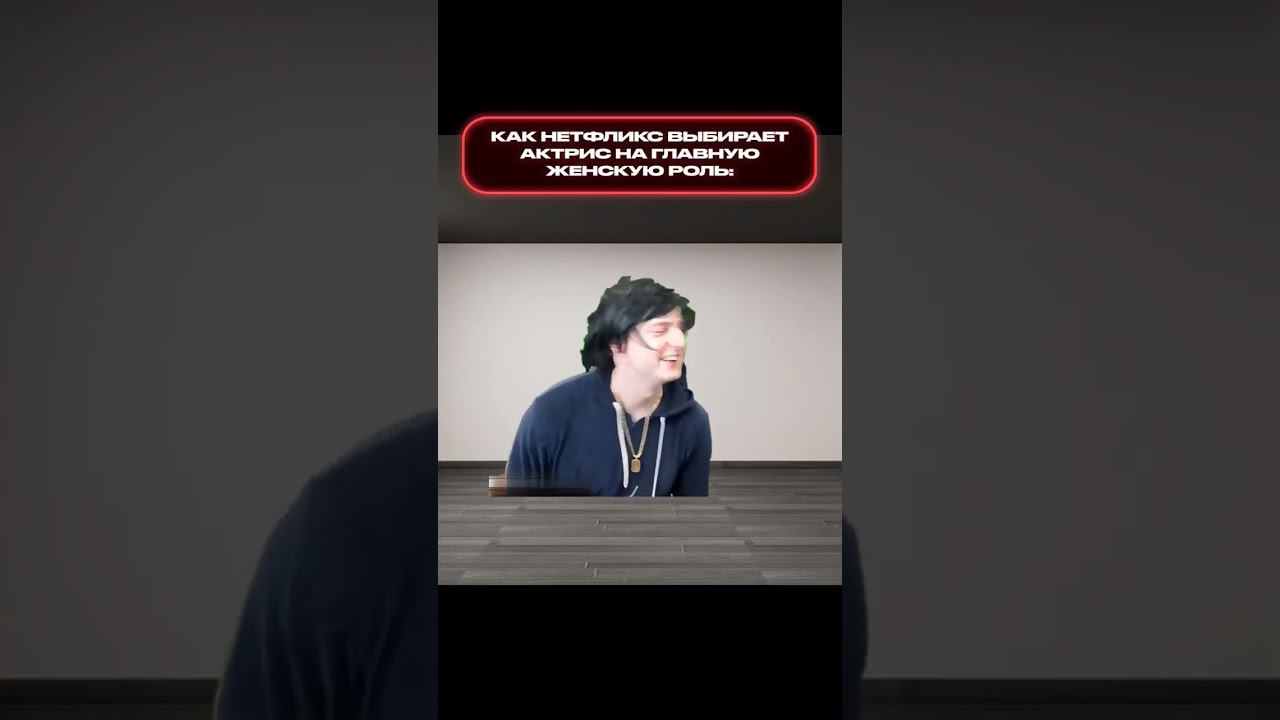 как нетфликс выбирает актрис смотреть онлайн